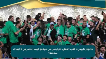 «إنجاز تاريخي» لقب الأهلي طرابلس في ميلانو كيف انتصر في 5 أزمات ساخنة؟